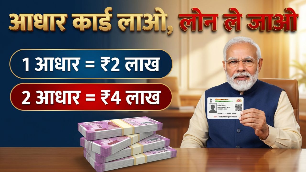 Aadhar Card se Loan Kaise le