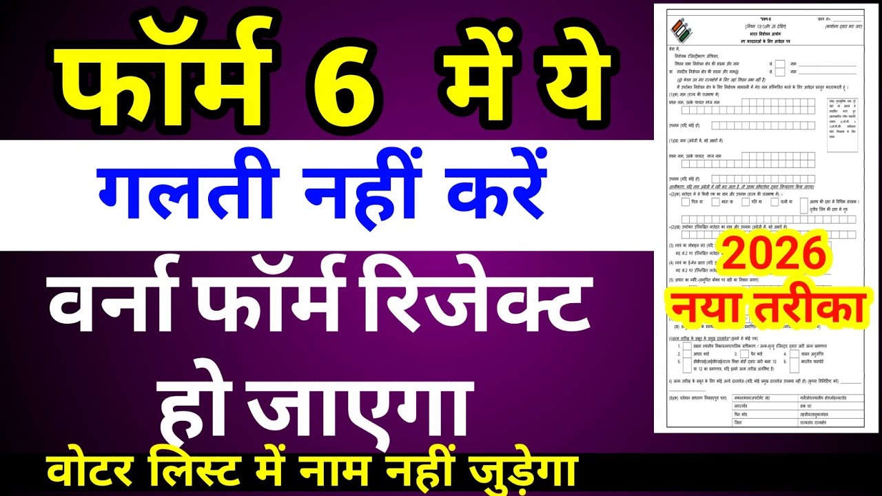 Form 6 Kaise Bhare 2026