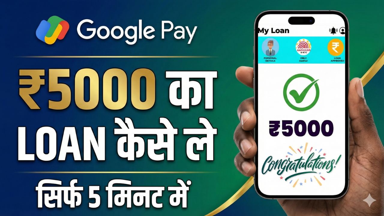 Google Pay Se 5000 Ka Loan Kaise Le